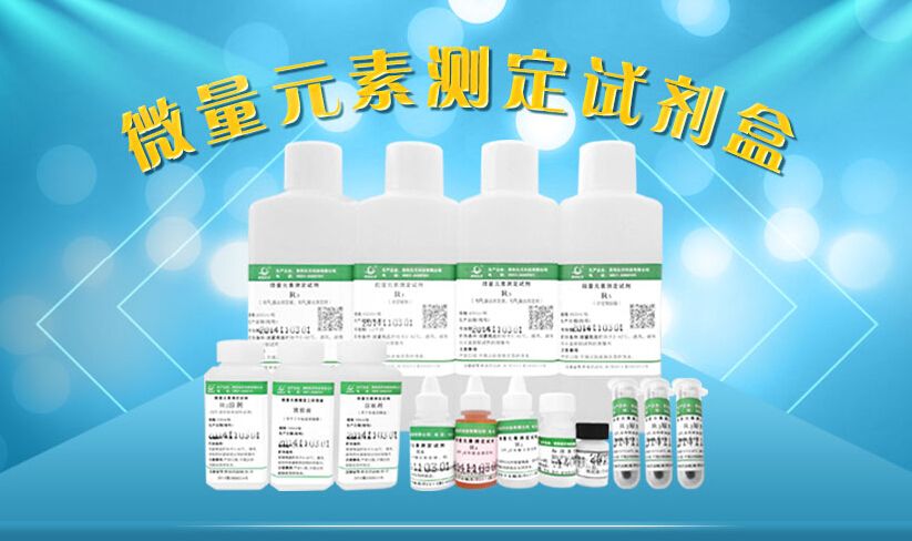 微量元素测定试剂盒图片