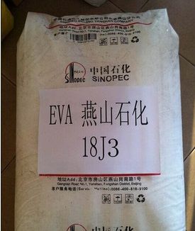 燕山石化EVA18J3图片