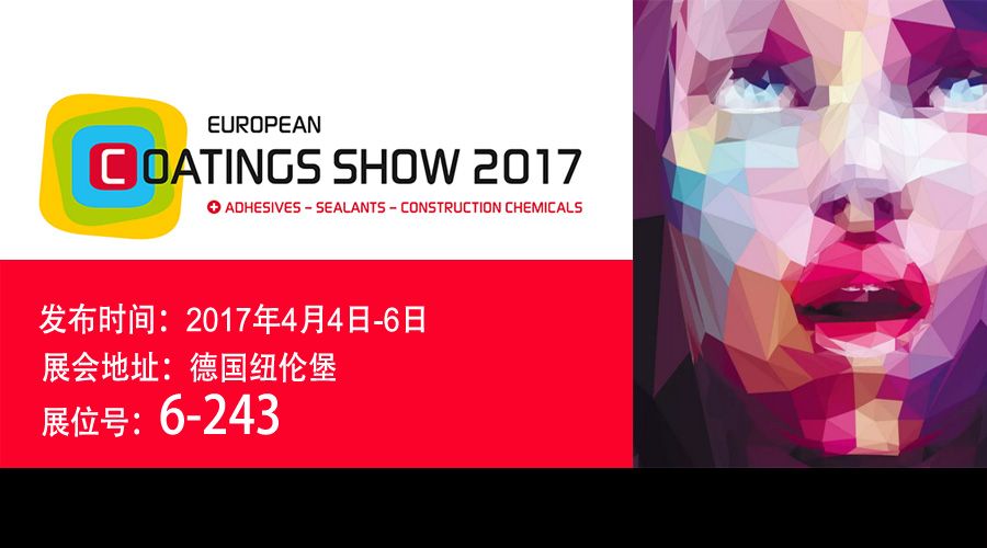 欧洲涂料展