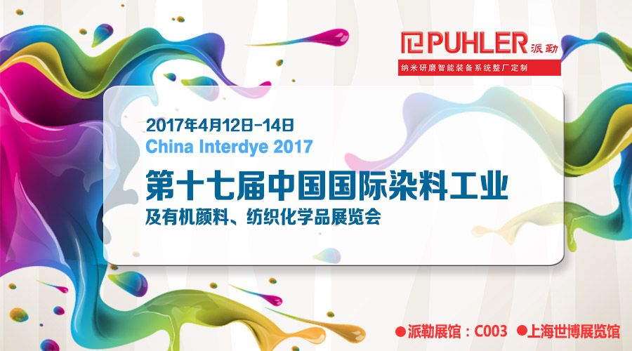 第十七届中国国际染料工业及有机颜料、纺织化学品展览会