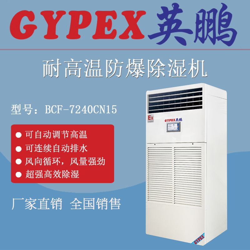 英鹏耐高温防爆除湿机图片