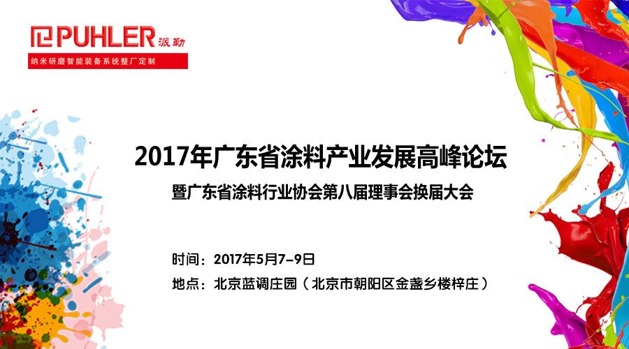 派勒与你相约油墨行业技术交流暨新产品、新技术发布会