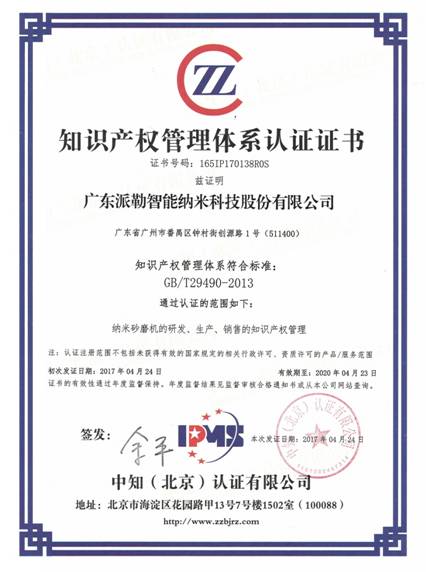 广东派勒智能纳米科技获颁《知识产权管理体系认证证书》