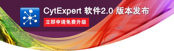 CytExpert 软件2.0 版本发布, 立即申请免费升级