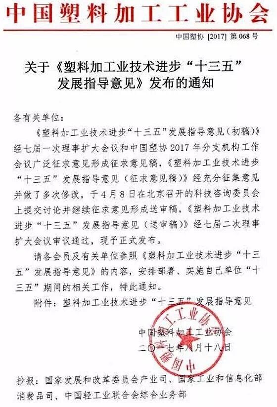 近日，中国塑料加工工业协会编制《塑料加工业技术进步“十三五”发展指导意见》