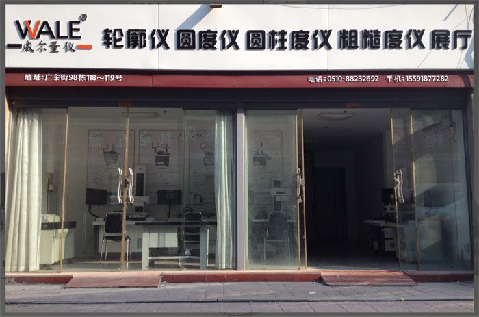 无锡办事处