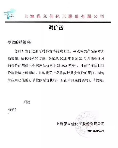 上海保立佳宣布自5月21日起其旗下产品提价350元/吨