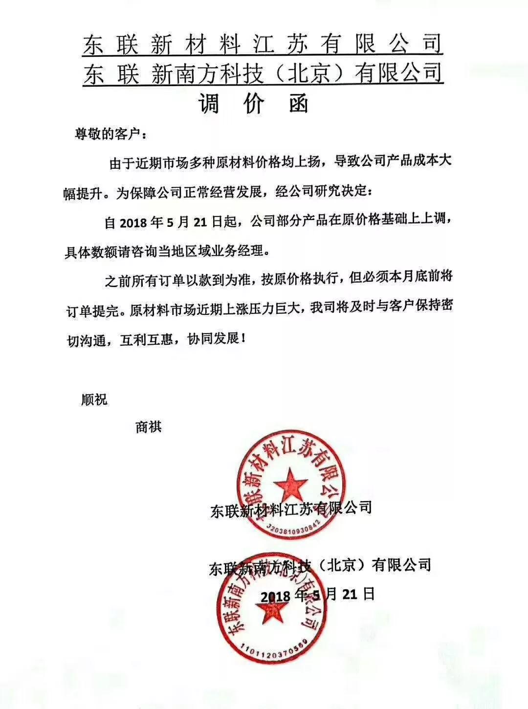 东联新材料5月21日起部分产品提价