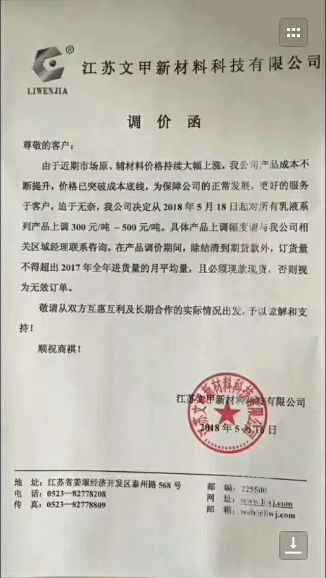 江苏李文甲新材料乳液系列产品上调300-500元/吨