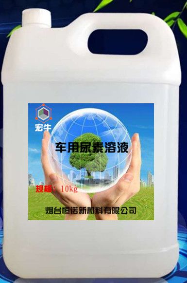 宏牛车用尿素液图片