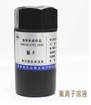 氟标准溶液图片