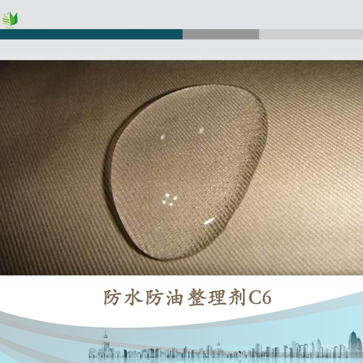 防水防油整理剂图片