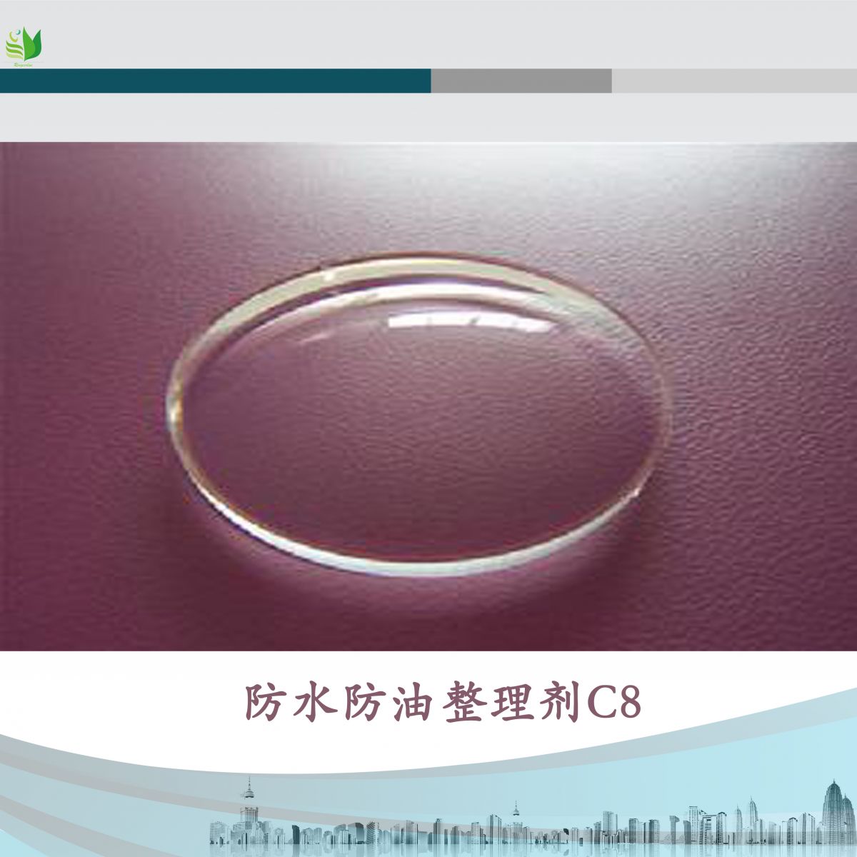 c8防水防油整理剂图片