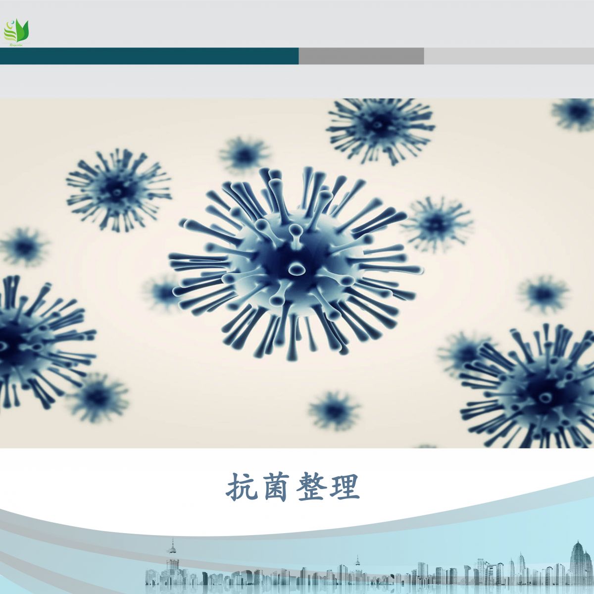 抗菌整理剂图片