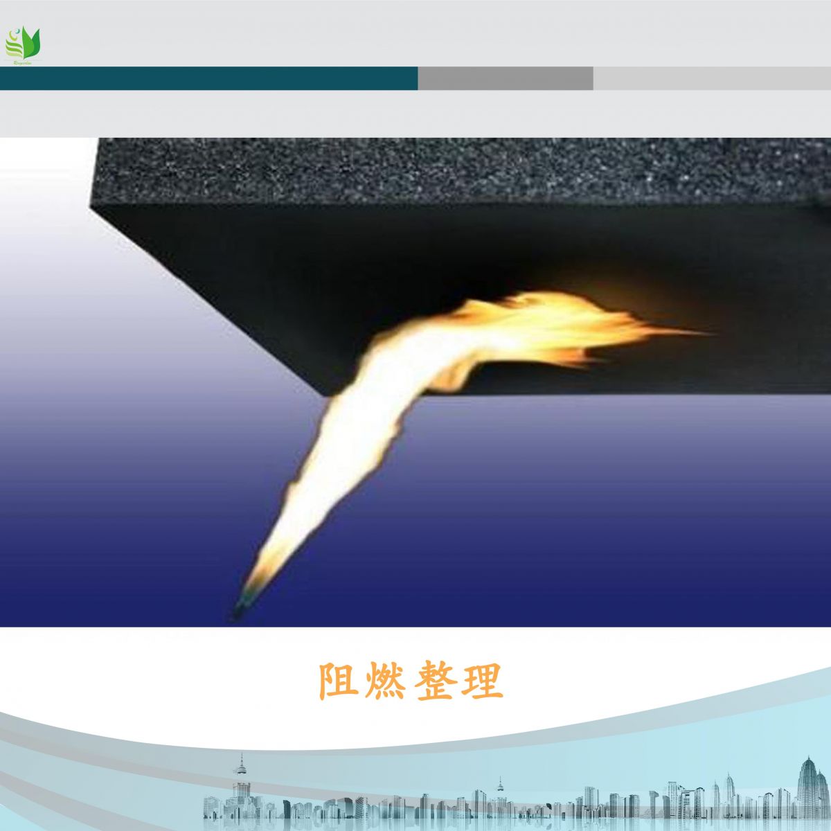 阻燃整理剂图片