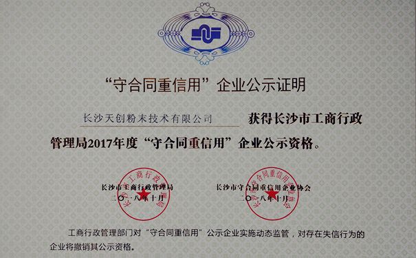 “守合同重信用”企业公示资格证明书