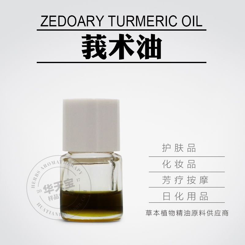 莪术油图片