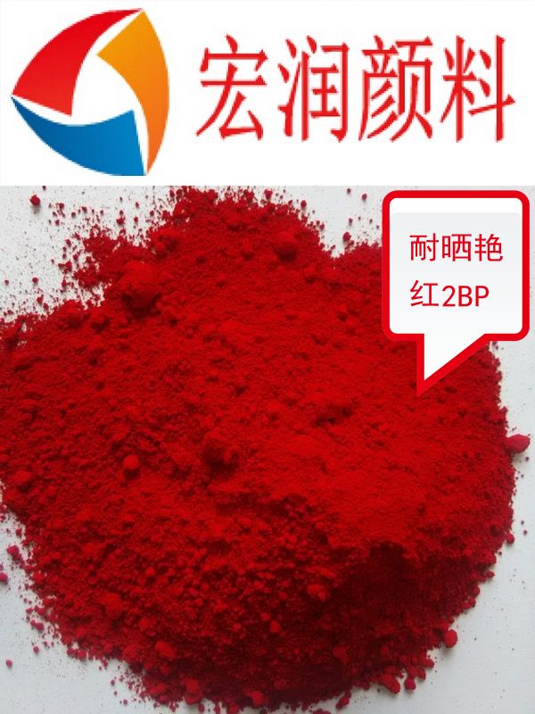 耐晒艳红BBC2BP图片