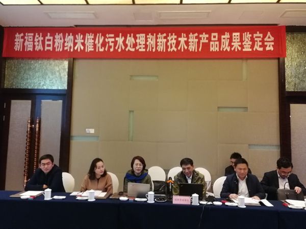 图为新福钛白粉纳米催化污水处理剂新技术新产品成果鉴定会会场。记者姜小毛摄