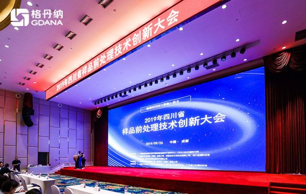 2019四川省样品前处理技术创新大会