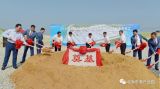 总投资108.5亿元 广西新福兴硅科技产业园项目开工