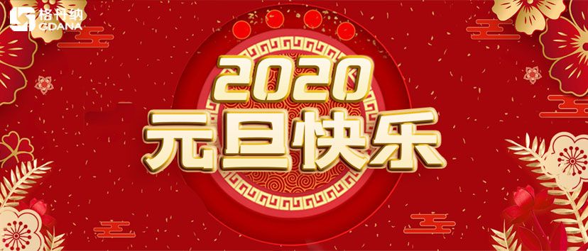 2020年格丹纳新年元旦放假通知