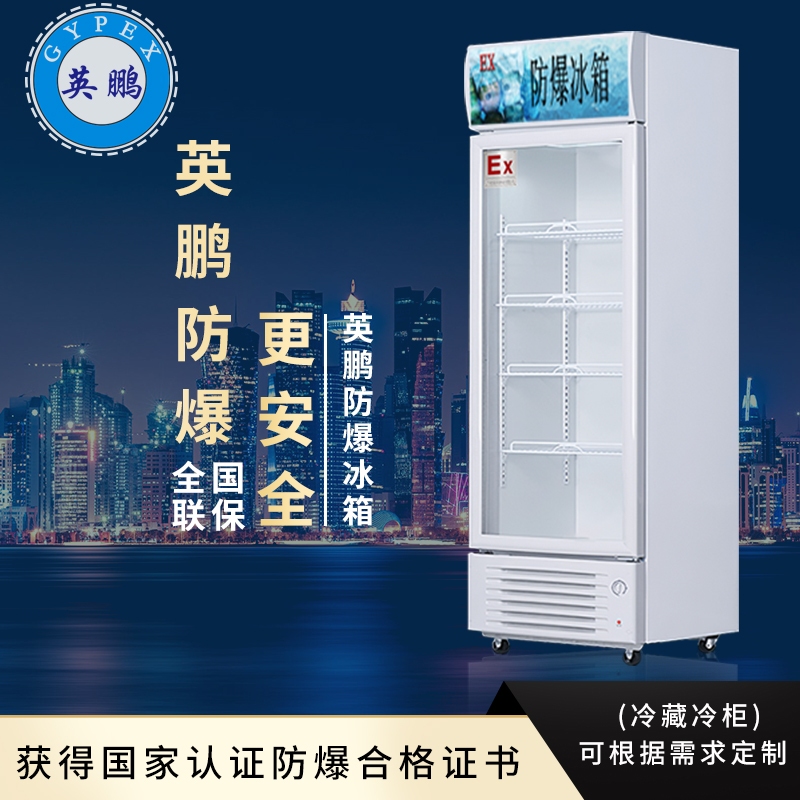 英鹏立式防爆冰箱图片