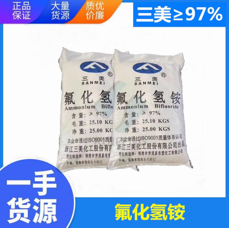三美氟化氢铵图片