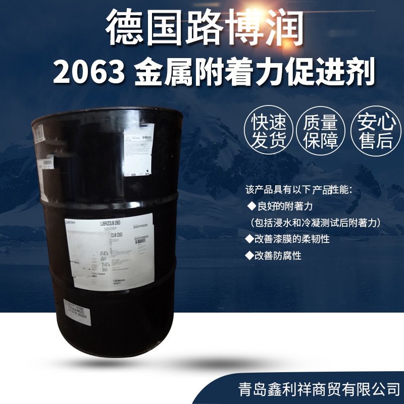 路博润2063金属附着力促进剂图片