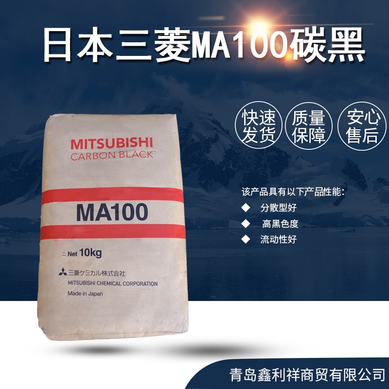 日本三菱MA100碳黑图片