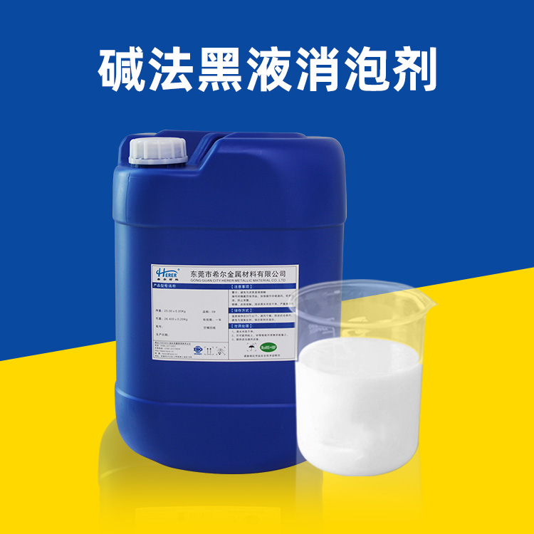 碱法黑液消泡剂图片