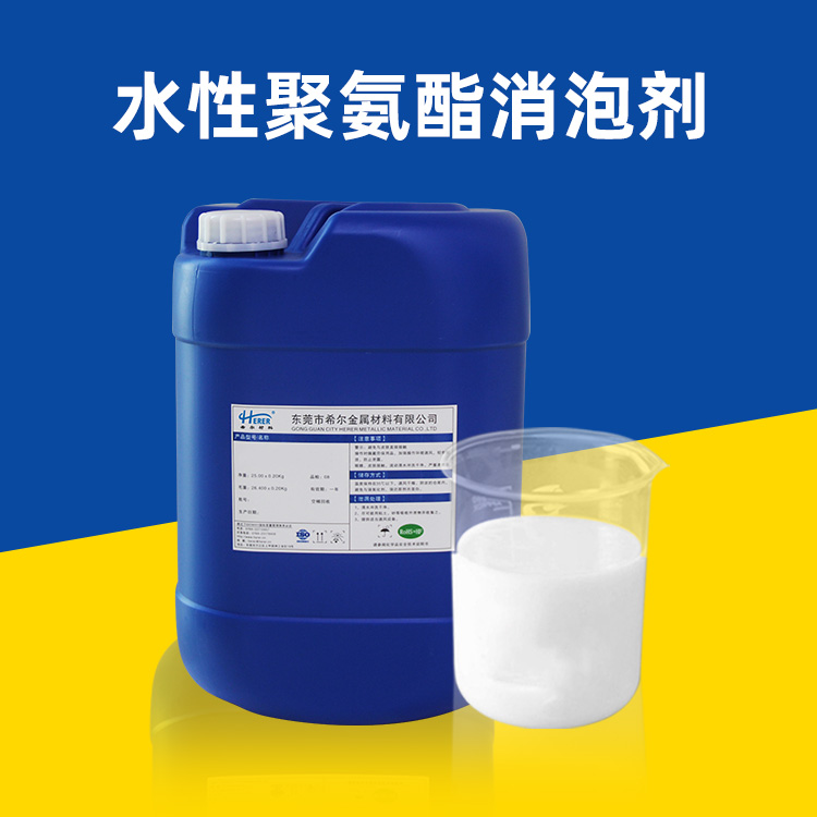 水性聚氨酯消泡剂图片