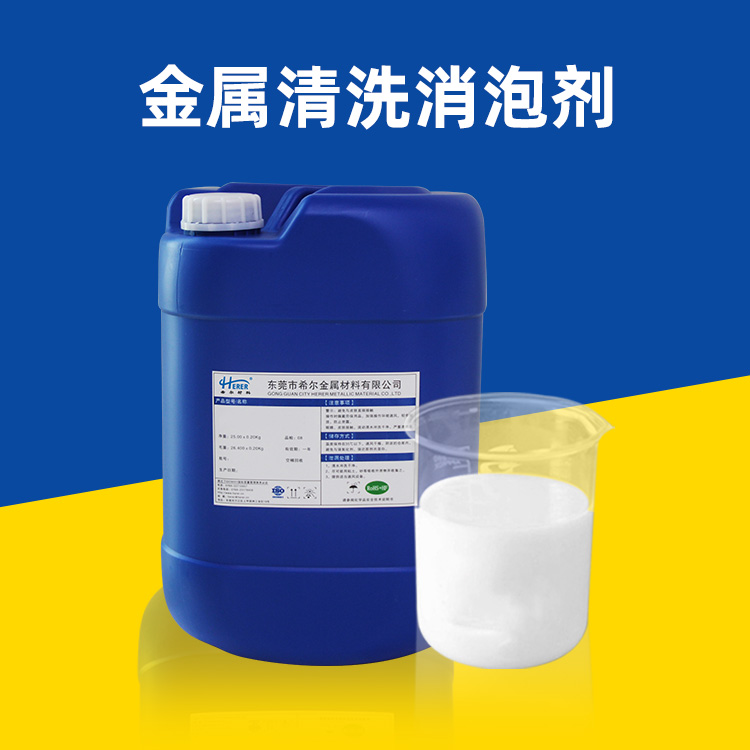 金属清洗消泡剂图片