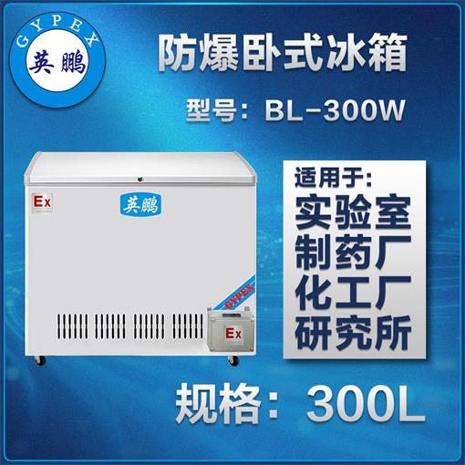 英鹏卧式防爆冰箱BL100~BL1800图片