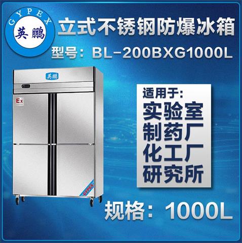 英鹏不锈钢防爆冰箱bl-200bxg-500L-1600L图片