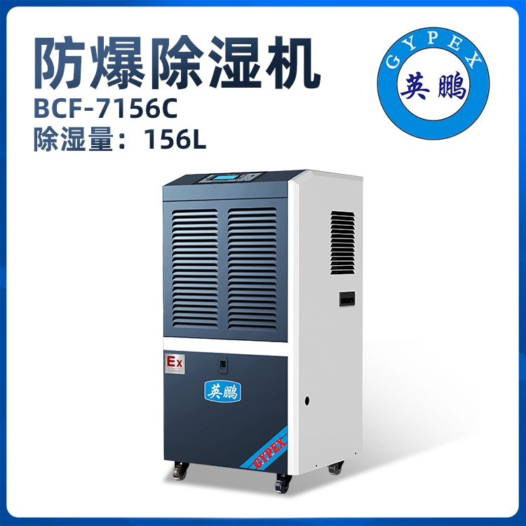 英鹏防爆除湿机50L~480L图片