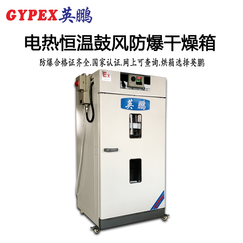 英鹏立式鼓风防爆干燥箱30L~230L图片