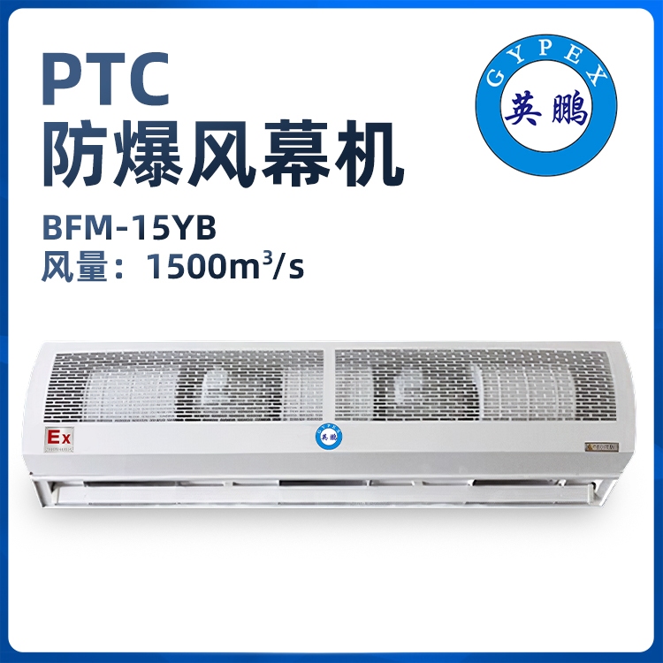 英鹏电热防爆风幕机BFM图片