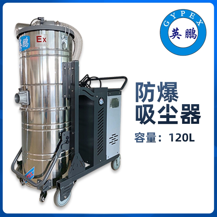 英鹏防爆吸尘器图片
