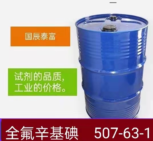全氟辛基碘图片