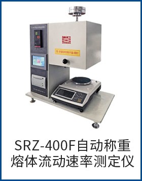 SRZ-400F自动称重熔体流动速率测定仪图片