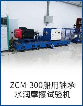 ZCM-300船用轴承水润摩擦试验机图片