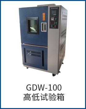 GDW-100高低试验箱图片