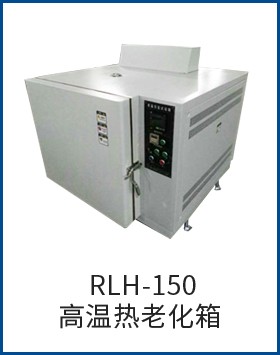 RLH-150高温热老化箱图片