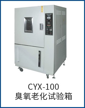 CYX-100臭氧老化试验箱图片