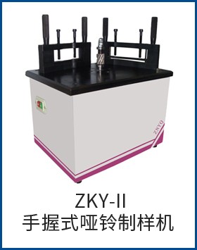 ZKY-II手握式哑铃制样机图片