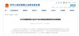 石油化工仅1家！五星级国家新型工业化产业基地增至34家