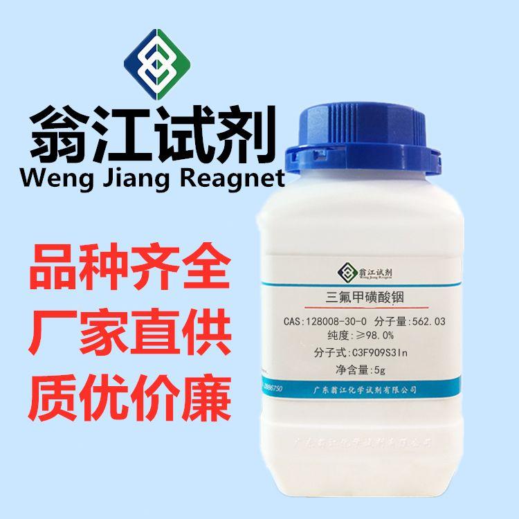 三氟甲磺酸铟图片