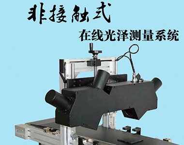 非接触式在线光泽测量系统图片