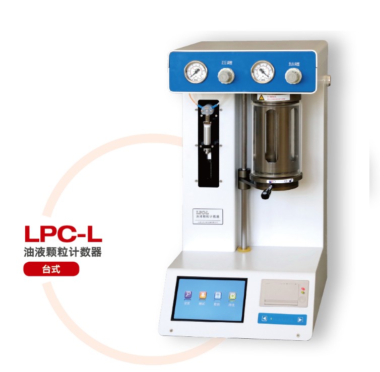LPC-L油液颗粒计数器(台式)图片